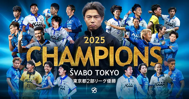 2025CHAMPIONStoukyouto 2部リーグ優勝