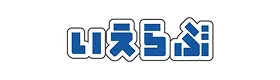 いえらぶ様