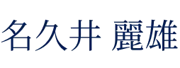 名久井 麗雄